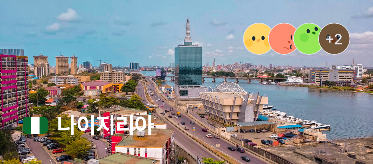 나이지리아