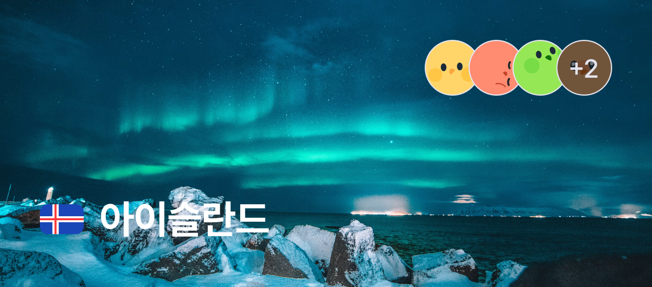 아이슬란드