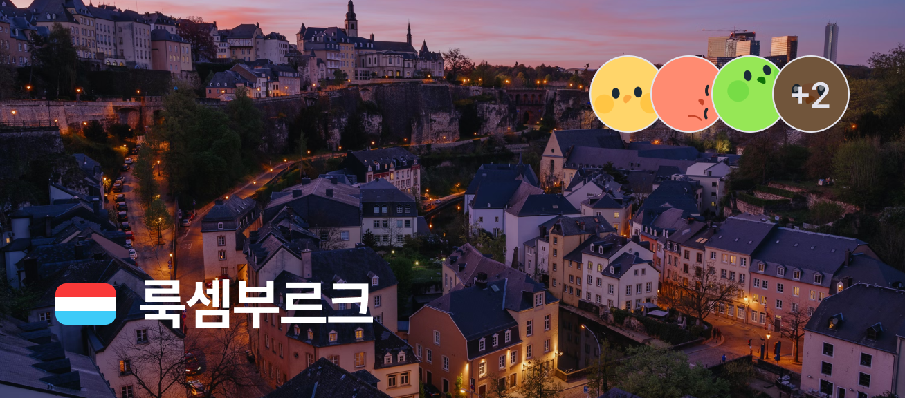 룩셈부르크