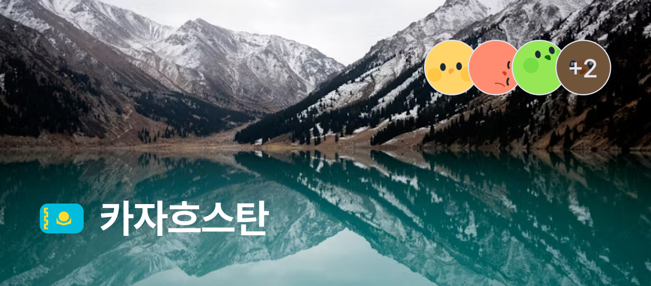 카자흐스탄