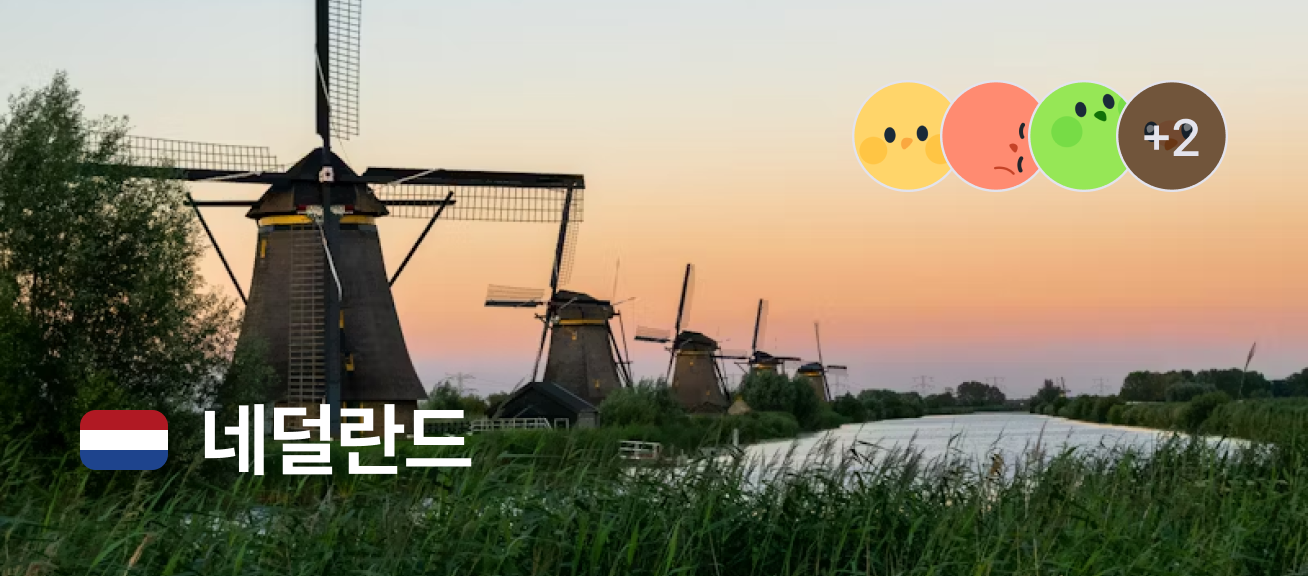 네덜란드
