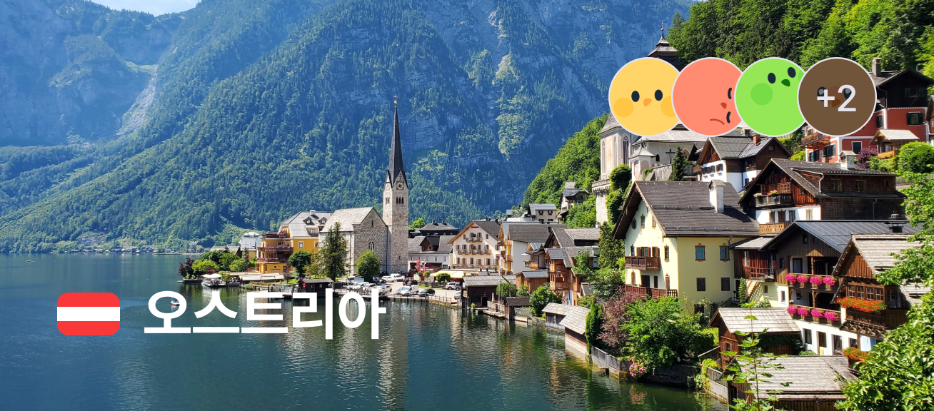 오스트리아