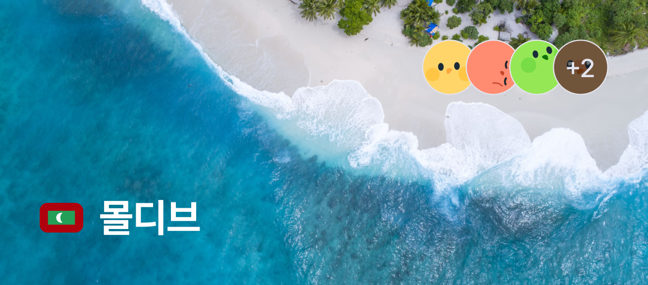 몰디브