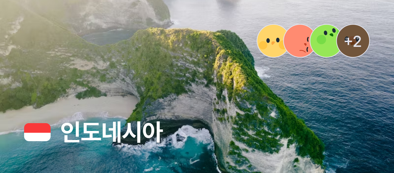 인도네시아