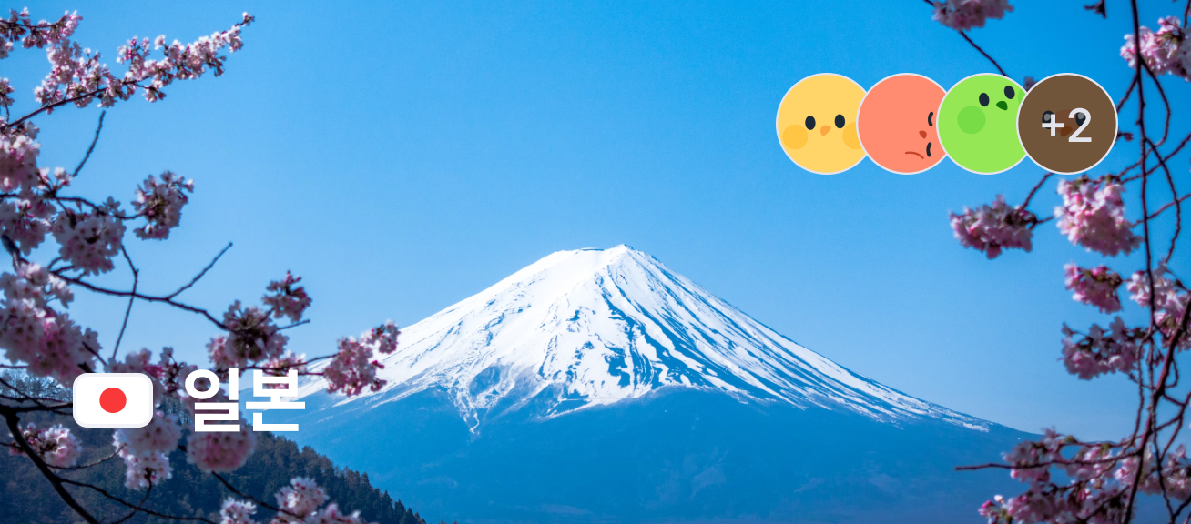 일본