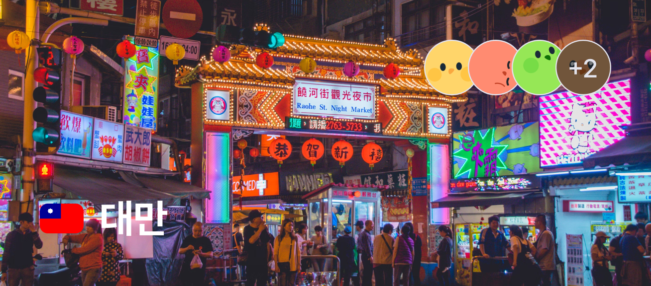 대만