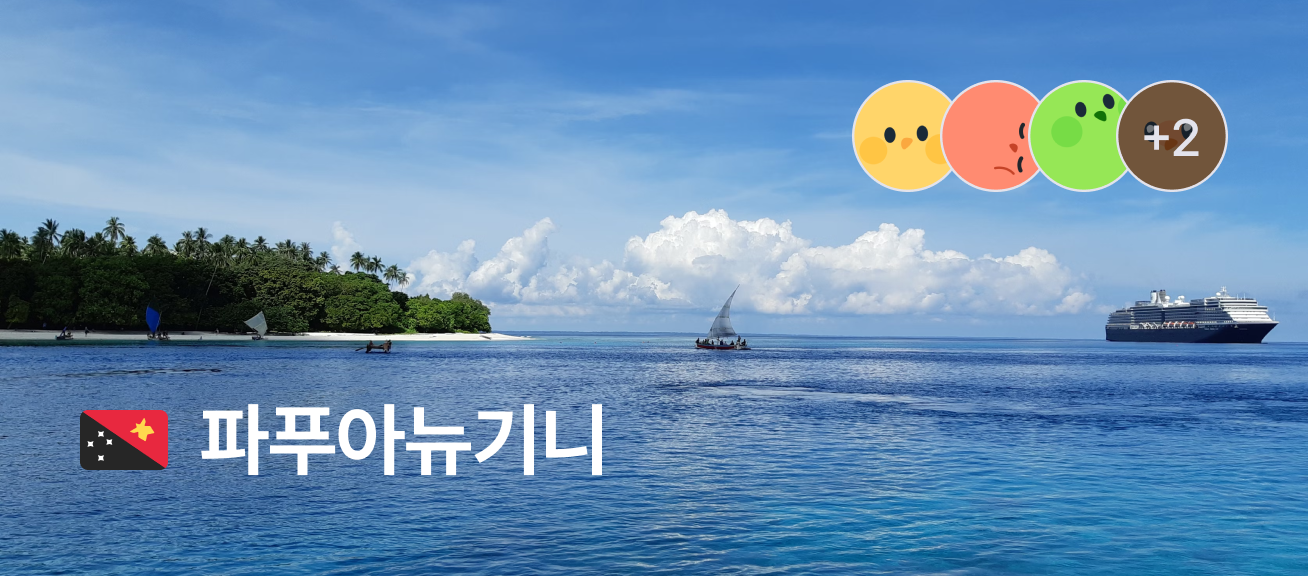파푸아뉴기니