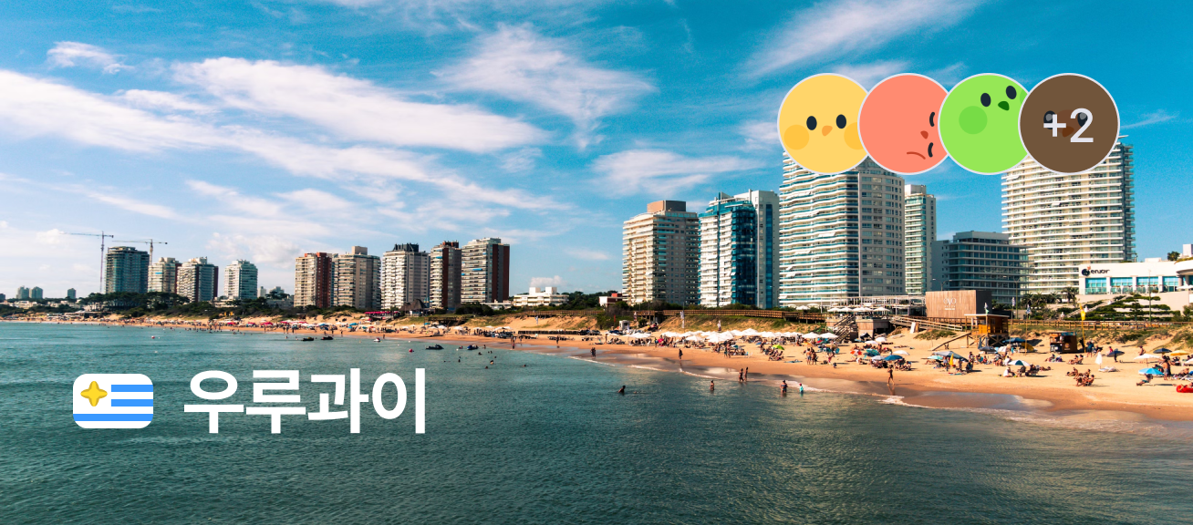 우루과이